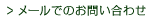 静岡県御殿場市にある【日比野電設株式会社】のメールでのお問い合わせ