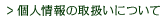 静岡県御殿場市にある【日比野電設株式会社】の個人情報の取扱いについて