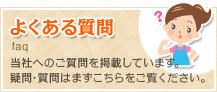 静岡県御殿場市にある【日比野電設株式会社】のよくある質問について