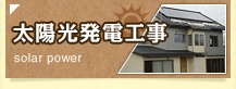 静岡県御殿場市にある【日比野電設株式会社】の太陽光発電工事について