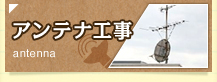 静岡県御殿場市にある【日比野電設株式会社】のアンテナ工事について