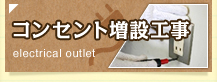 静岡県御殿場市にある【日比野電設株式会社】のコンセント増設工事について