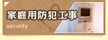 静岡県御殿場市にある【日比野電設株式会社】のセキュリティ工事について