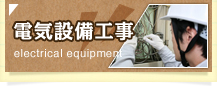 静岡県御殿場市にある【日比野電設株式会社】の電気設備工事について