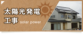 太陽光発電工事