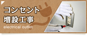 コンセント増設工事