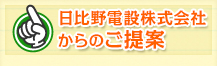 日比野電設株式会社からのご提案
